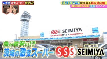 業務田スー子が感激！茨城の激安スーパー「セイミヤ」の秘密