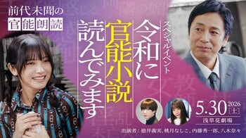 徳井義実（チュートリアル）×桃月なしこW主演「令和に官能小説作ってます」5月30日（土）スペシャルイベント「令和に官能小説読んでみます」詳細決定＆チケット発売！