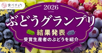 王道シャインだけじゃない！赤・黒系ぶどうが上位席巻、頂点は富山「安芸クイーン」―食べチョク全国ぶどうグランプリ2026
