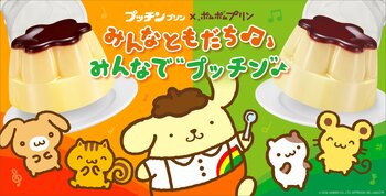 プッチンプリン、ポムポムプリンと初コラボレーション 「みんなともだち♪♩みんなで“プッチン”キャンペーン」 ４月１日（水）より開始