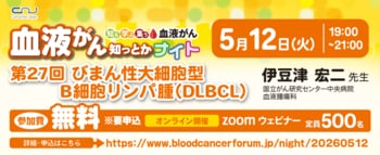 【第27回】血液がん知っとかナイト「びまん性大細胞型B細胞リンパ腫（DLBCL）」開催および冊子プレゼントキャンペーンのご案内