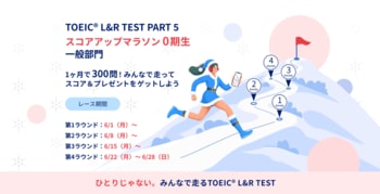 5,000人以上が挑戦したTOEIC(R) L&R TEST PART 5対策イベントが再登場。Santaアルク「スコアアップマラソン 0期生」を6月1日より開催