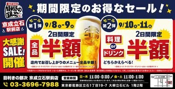 【お得な4日間！】東京都葛飾区の「目利きの銀次 京成立石駅前店」で、4日間限定“半額”セールを実施！