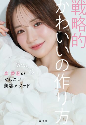 森香澄 初の美容本発売！“あざとかわいい”を作る77の美容メソッドを公開「戦略的かわいいの作り方を、楽しんでいただけたら」
