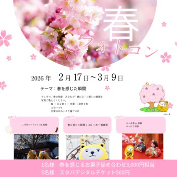 春の訪れを写真でシェア第32回 べあ～君ARフォトコンテスト開催