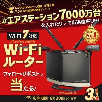AirStationシリーズ累計出荷台数7,000万台突破！Wi-Fiルータープレゼントキャンペーンを開催