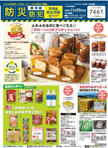 備えあれば憂いなし！セシールこだわりの商品を厳選した「防災&防犯チラシ」を発刊しました。