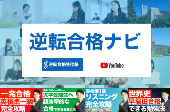 大学受験特化の学習管理型予備校「逆転合格特化塾」、チャンネル登録者3万人超えに向けリニューアルオープン！受験生が今やるべきことを整理できる情報発信を強化
