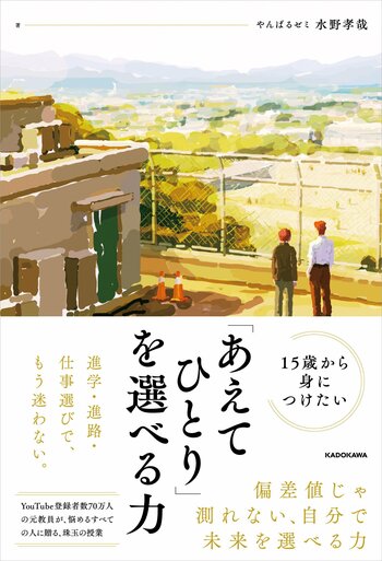 【登録者数75万人超】教育系YouTubeチャンネル「やんばるゼミ」水野孝哉・初の著書『15歳から身につけたい 「あえてひとり」を選べる力』2026年5月21日（木）発売