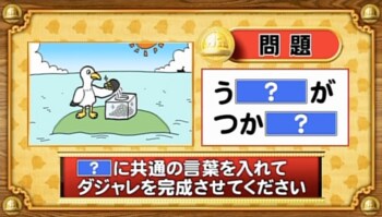 ＜『脳ベルSHOW』クイズ＞「？」に同じ言葉を入れてダジャレを完成させてください！