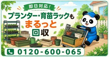 【八千代市限定】10月限定キャンペーン｜家庭菜園の縮小で余った空のプランター・育苗ラックを回収｜不用品回収のまるっと本舗