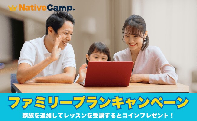 【2,000円分のコインをプレゼント】家族で英会話を楽しめる「ファミリープランキャンペーン」開催