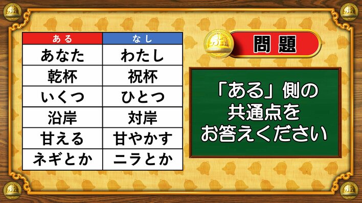【おめざめ脳トレ】あるなしクイズ！「ある」側の共通点はなんでしょうか？【『クイズ！脳ベルSHOW』より】