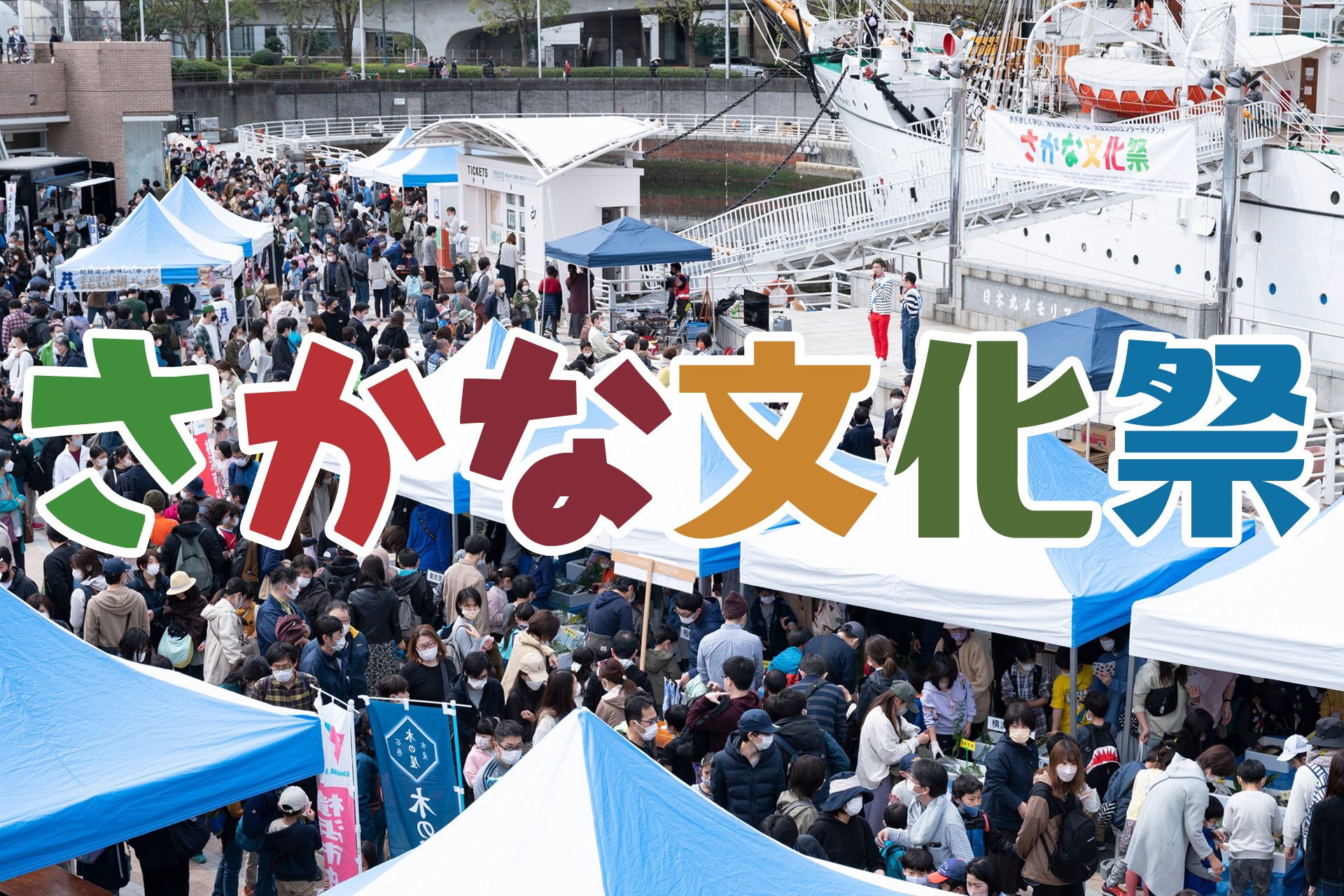 家族で学べる楽しく美味しい魚のイベント「さかな文化祭2025」11月22日