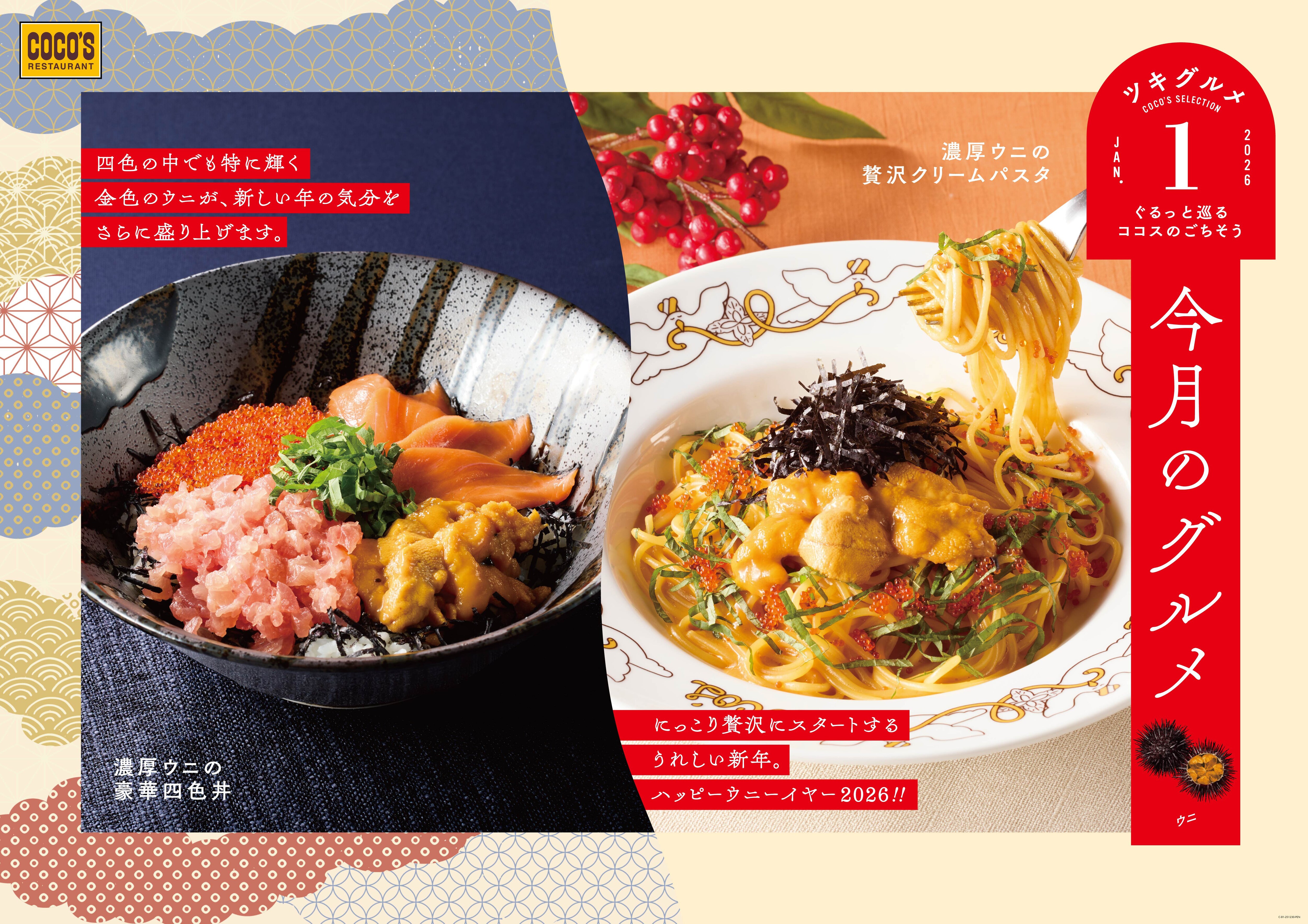 ココス】ハッピー“ウニ”ーイヤー！ミョウバン不使用のウニを使った贅沢