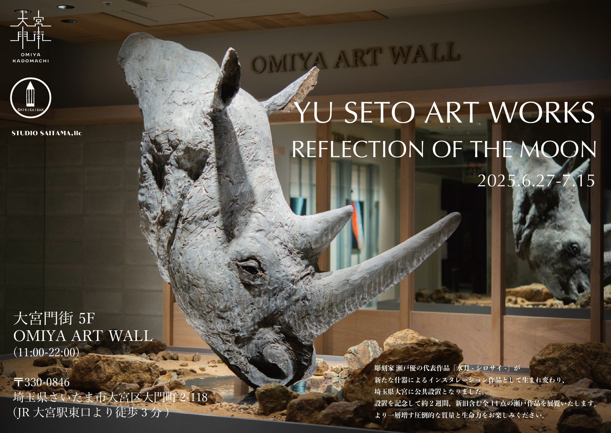 彫刻家 瀬戸 優 × OMIYA ART WALL ｜特別展示を開催 | めざまし