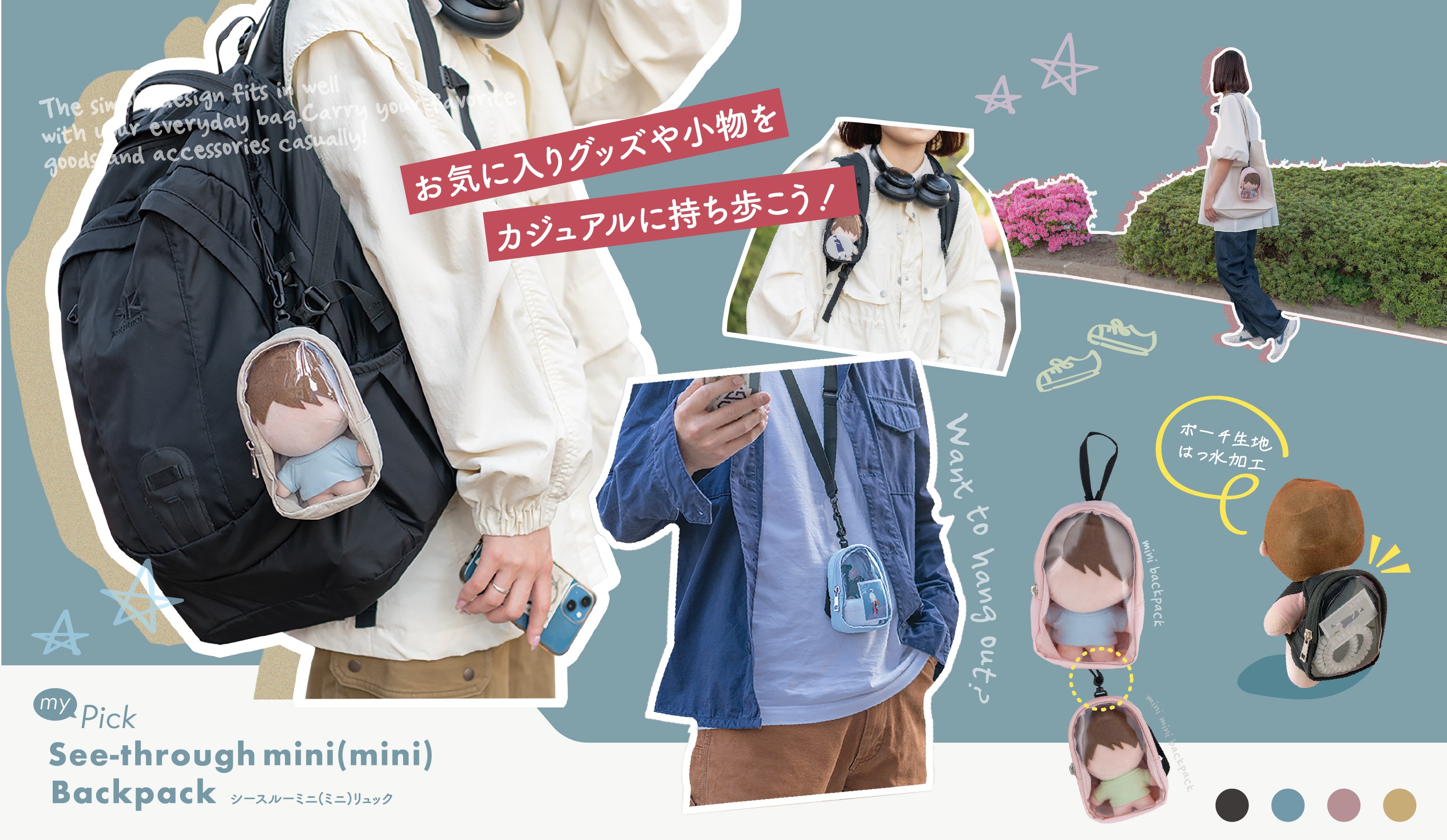 ミニ？ミニミニ？ぬいぐるみに“背負わせて飾れる”2サイズ展開の