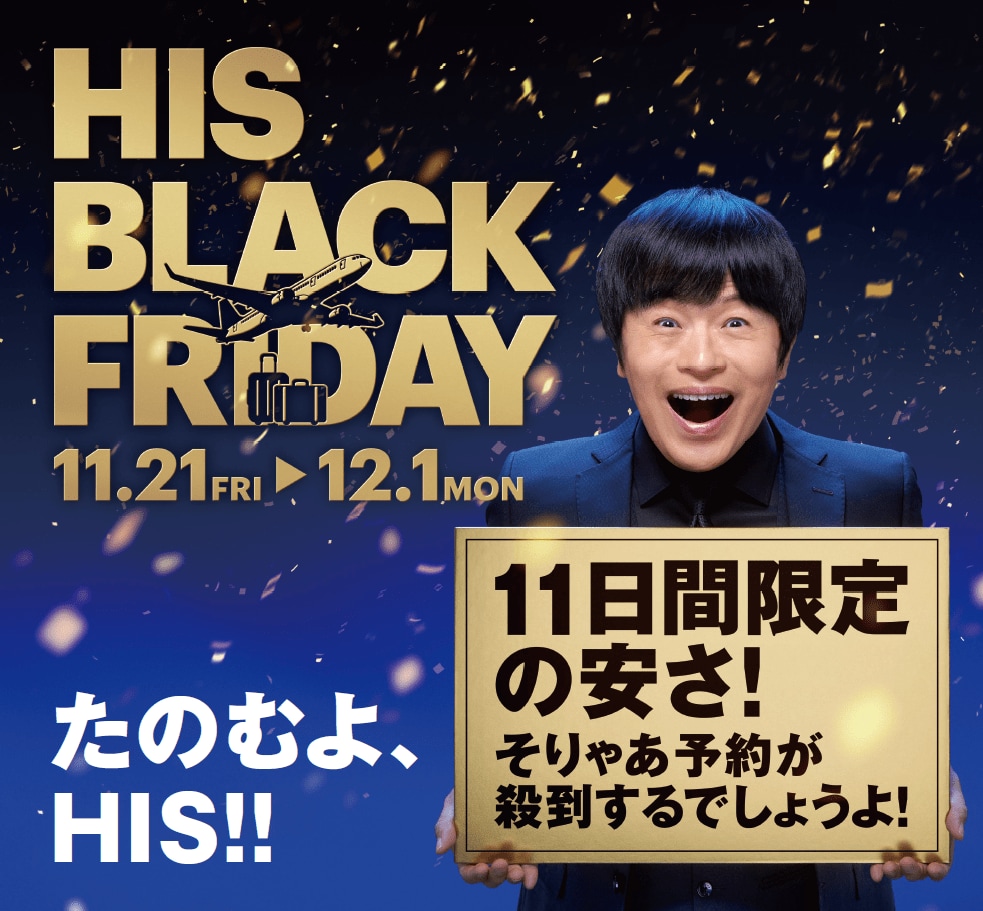 11日間限定スペシャルプライスでお届け 「HIS BLACK FRIDAY」開催
