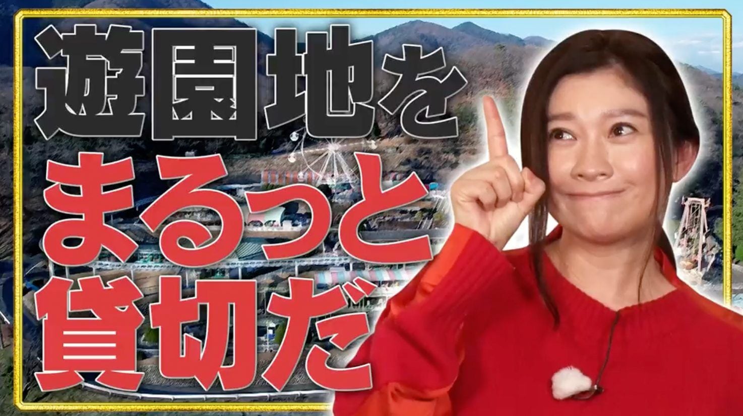 篠原涼子、地元の遊園地を貸し切り＆無料開放！中学時代の“胸キュン