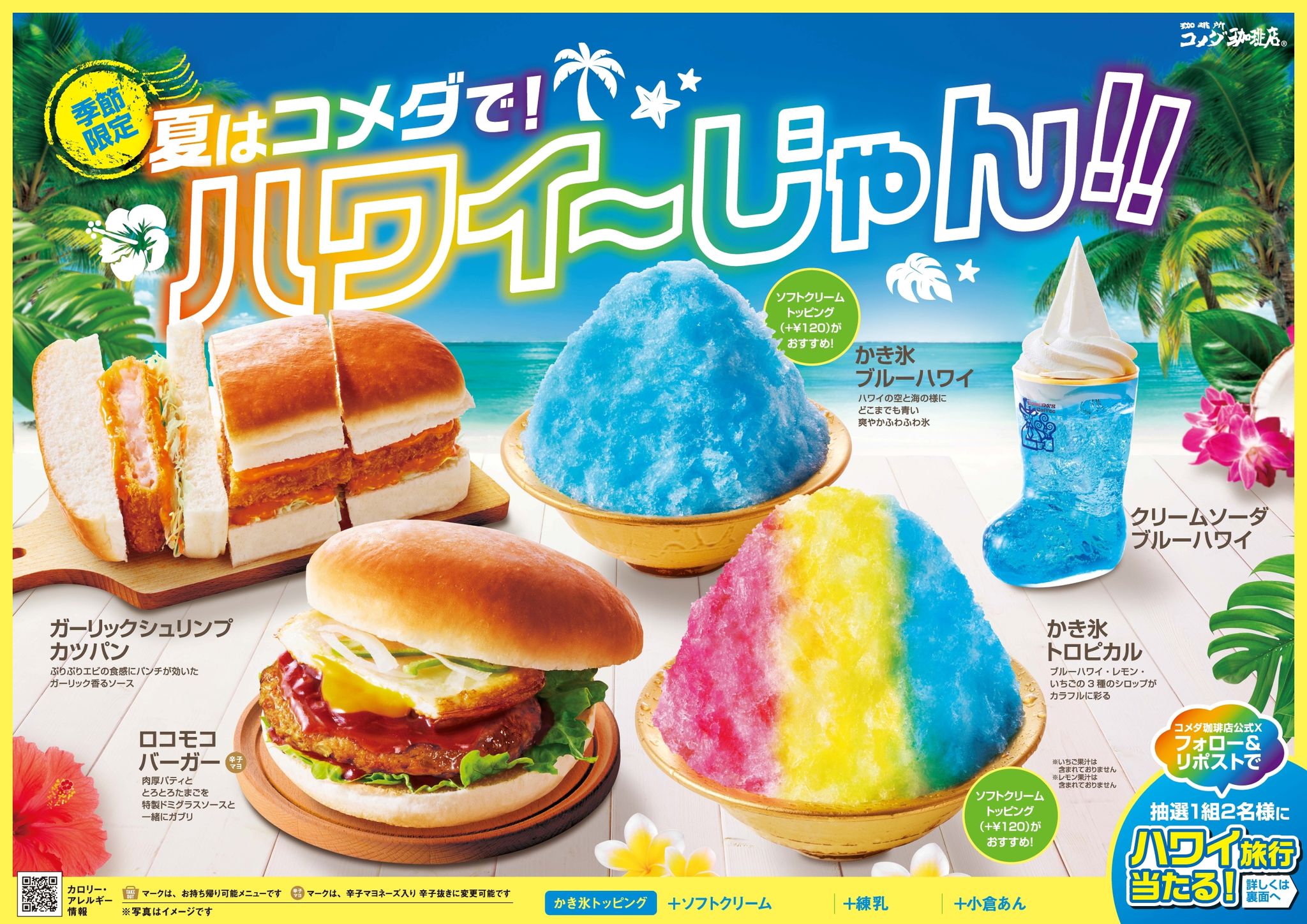 夏はコメダ珈琲でハワイ気分!ロコモコバーガーにレインボー色のかき氷 夏はコメダ珈琲でハワイ気分!ロコモコバーガーにレインボー色のかき氷