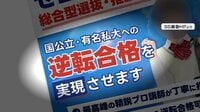 【困惑】保護者悲鳴「何も確認ができない」オンライン受験塾が突如“音信不通”　運営会社社長「運営委託した人物が一部講師を抱き込み…」