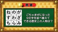 【おめざめ脳トレ】9文字を並べ替えるとできる歴史上の人物は誰でしょう？【『クイズ！脳ベルSHOW』より】
