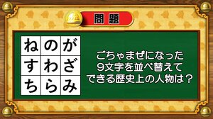 【おめざめ脳トレ】9文字を並べ替えるとできる歴史上の人物は誰でしょう？【『クイズ！脳ベルSHOW』より】