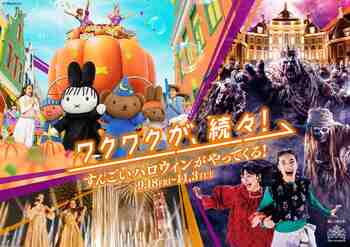 ハウステンボスのハロウィンが、かつてないスケールで進化！新キャラ登場！史上最もスリリングな体験で大絶叫・大熱狂の本格ホラーや、昼はミッフィーたちが、初めて仮装で登場する新パレード開幕