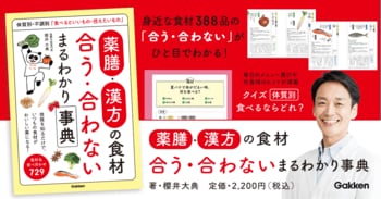 【食材388品目を解説】ドラマで大人気の「薬膳」を始めたい人・知りたい人、なんとなく不調に悩む人へ。体質・不調別の「食べるといいもの・控えたいもの」がひと目でわかる、薬膳・漢方の食材事典