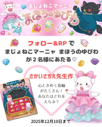 魔法×アクセサリー！かわいいがたっぷりつまった絵本『まじょねこマーニャ まほうのゆびわ』が抽選で当たるプレゼントキャンペーンを開催。締め切りは12月10日まで！