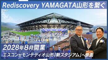 Jリーグ「モンテディオ山形」新スタジアム構想が本格始動！エスコンと同クラブ運営会社が目指す、スポーツとビジネスが融合した地方創生「Rediscovery YAMAGATA」の全貌