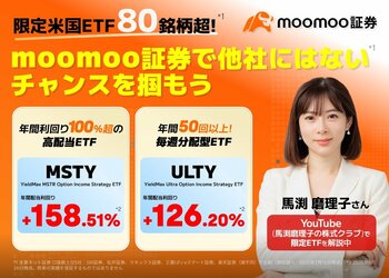 【馬渕磨理子さんYouTube解説も】moomoo証券限定ETFキャンペーン開催！