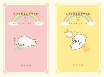『ワタシとまめゴマ日記』の愛蔵版が発売決定！