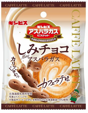 ひとくちでほっと一息！「しみチョコミニアスパラガス カフェラテ味」