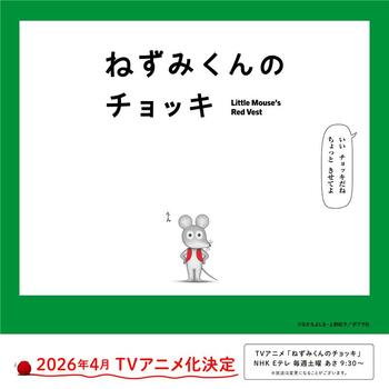 TVアニメ「ねずみくんのチョッキ」、４月より放送開始。主演は津田健次郎さん・能登麻美子さん！