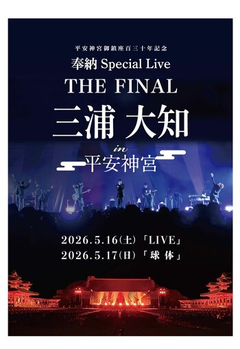 三浦大知、単独ライブ。「平安神宮御鎮座百三十年記念 奉納 Special Live THE FINAL」公演決定！