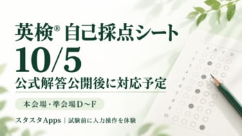 英検(R)10月5日の公式解答公開後に自己採点へ対応予定、スタスタAppsが使い方を事前案内