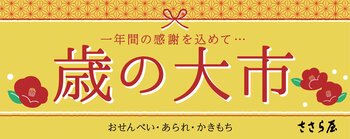 ささら屋 2025年の１年間の感謝を込めた「歳の大市」を開催 12月10日(水)～12月30日(火)まで　日の出屋製菓産業