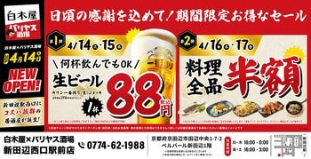 2026年4月14日（火）京都府京田辺市の新田辺駅前に、コスパ抜群の「白木屋×バリヤス酒場」をオープン！