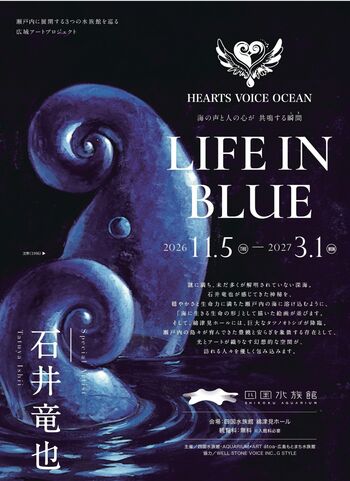 石井竜也氏作品展『LIFE IN BULE』を四国水族館で開催します