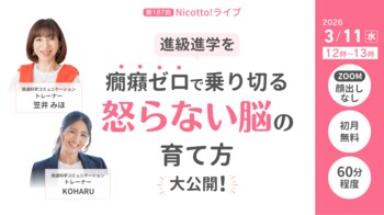 進級進学前に増える子どもの癇癪　叱っても減らない理由と“怒らない脳”の育て方を専門家が解説するオンラインライブ【3/11開催】