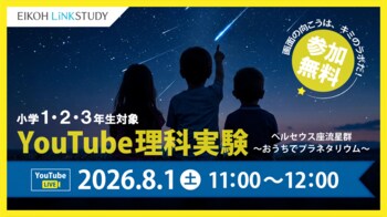 【栄光リンクスタディ】小学1・2・3年生対象「YouTube理科実験―ペルセウス座流星群―」8月1日開催