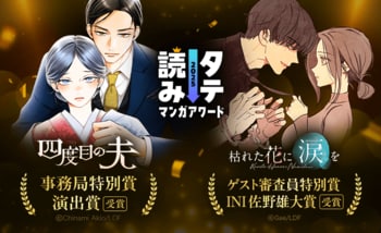 【LINEマンガ】「タテ読みマンガアワード 2025」にて『枯れた花に涙を』『四度目の夫』が特別賞を受賞！「国内作品部門」「海外作品部門」にもオリジナル作品が多数ランクイン