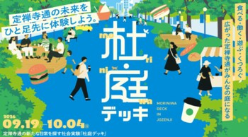 歩道を「通る場所」から「過ごす場所」へ。社会実験「杜庭デッキ」9月19日スタート