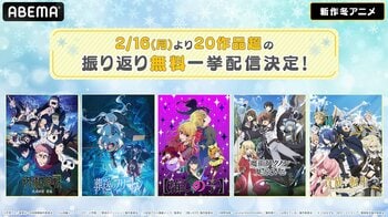 20作品超！「ABEMA」で、新作冬アニメ最新話まで無料で総復習！TVアニメ『呪術廻戦』第3期、『正反対な君と僕』など人気シリーズから初アニメ化作品まで2月16日週に無料振り返り一挙放送！