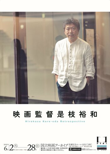 【国立映画アーカイブ】上映企画「映画監督 是枝裕和」開催のお知らせ