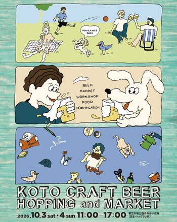 今年も開催！ものづくりとさけづくり。クラフツマンシップが根付く木場エリアをまるごと感じるマーケット「KOTO CRAFT BEER HOPPING & MARKET」10月3日（土）・4日（日）に開催