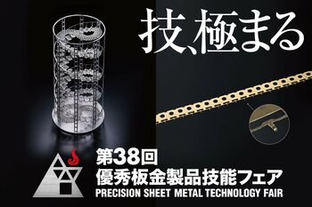 アマダスクール 「第38回優秀板金製品技能フェア」の受賞作品を選出