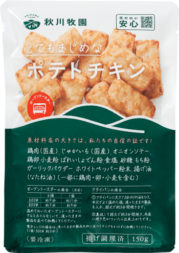 秋川牧園・鶏肉の「ポテトチキン」新発売！