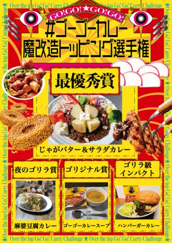 #ゴーゴーカレー魔改造トッピング選手権応募総数800件超の頂点は「じゃがバター」！最優秀賞＆部門賞を “ゴーゴーバースデー” に発表